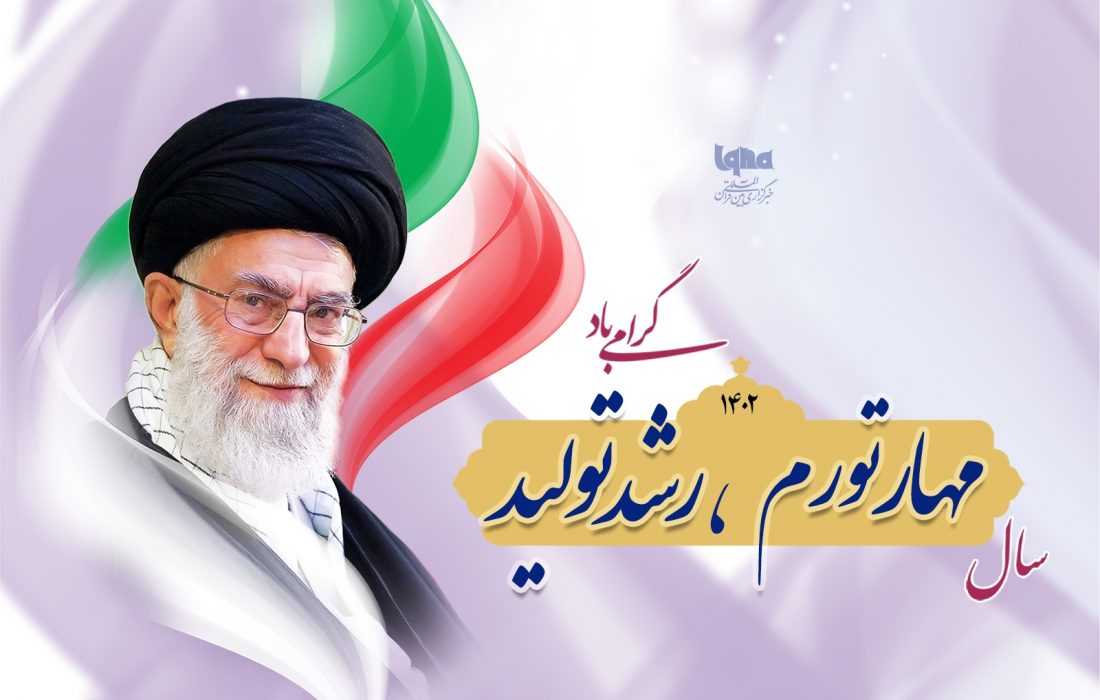 پیام نوروزی رهبر انقلاب اسلامی به مناسبت آغاز سال ۱۴۰۲