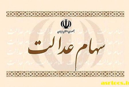 تعیین وضعیت ۱۰ میلیون نفر جاماندگان از سهام عدالت در کشور
