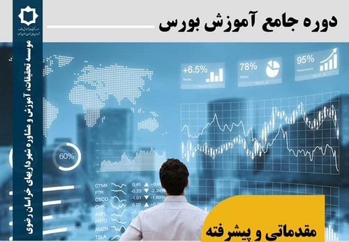 آغاز ثبت نام دوره جامع آموزش بورس به صورت کارگاهی در مشهد