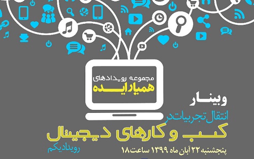 آغازثبت نام اولین رویداد بین المللی انتقال تجربیات کسب و کارهای دیجیتال