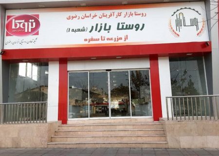 فعالیت ۴۳ روستا بازار در خراسان رضوی