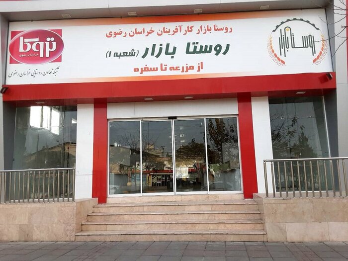 فعالیت ۴۳ روستا بازار در خراسان رضوی