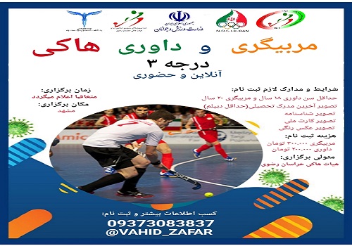 سرپرست هیات هاکی استان خبر داد: برگزاری دوره مربیگری و داوری هاکی در مشهد