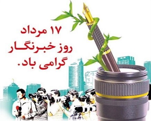 پیام و اس ام اس و پیامک،متن جدید، عکس و پیام تبریک تبریک روز خبرنگار ۱۴۰۰