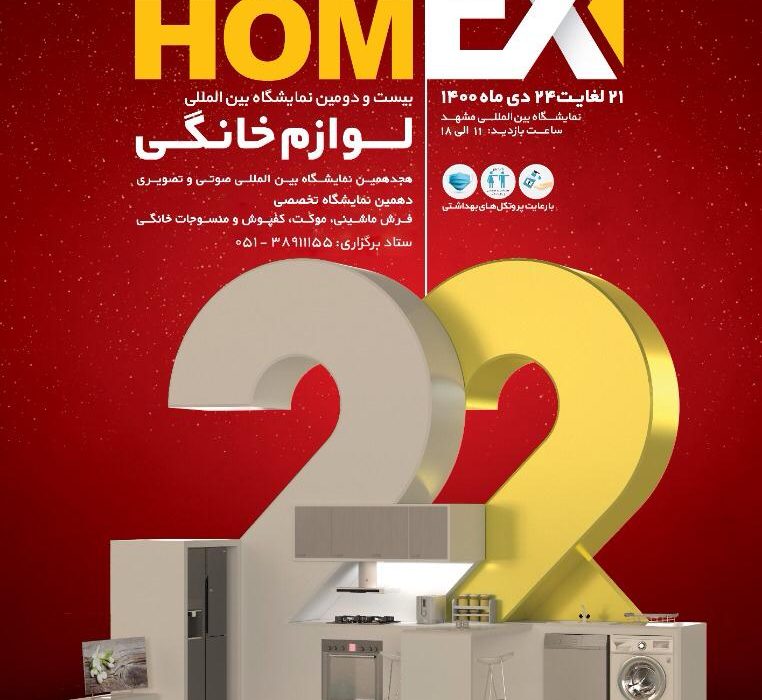 بزرگترین نمایشگاه لوازم خانگی شرق کشور دی ماه امسال در مشهد