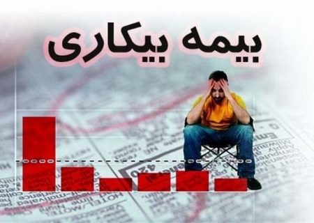 افزایش ۷ درصدی مقرری بگیران بیمه بیکاری در استان خراسان رضوی