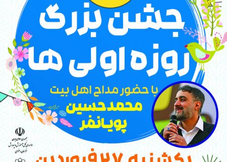 جشن بزرگ «روزه اولی‌ها» در مشهد؛ امروز ۲۷ فروردین