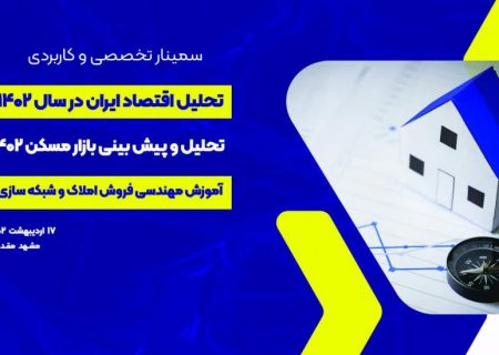 برگزاری سمینار تحلیل اقتصاد ۱۴۰۲ توسط انجمن فیابسی خراسان رضوی