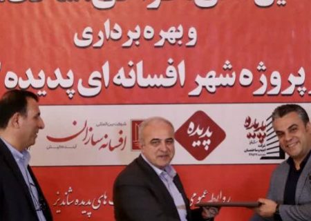 قـرارداد پروژه شهر افسانه ای پدیده کیش منعقد شد