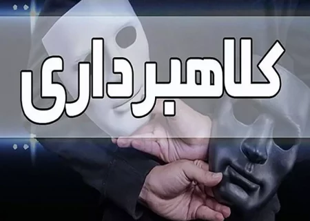 کلاهبرداری زن جوان با همکاری مشاور املاک از پیرمرد مشهدی