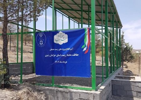 تیمارگاه چند منظوره حیات‌وحش شمال شرق کشور در طرقبه افتتاح شد