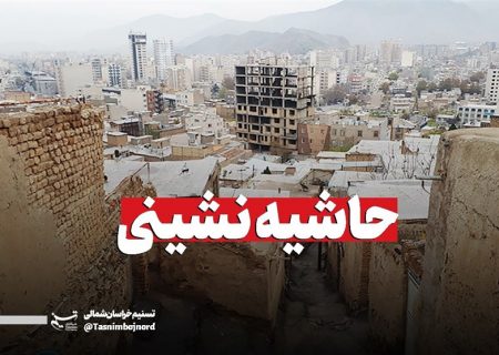۱۱منطقه از ۱۳ منطقه مشهد دچار حاشیه نشینی اند