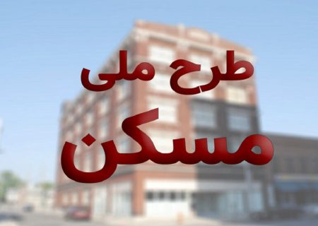 به ۲۰۰ نفر از متقاضیان طرح نهضت ملی مسکن در خراسان رضوی زمین واگذار شد