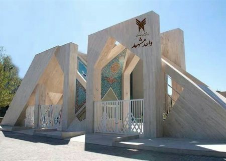 مجوز ۴۷ رشته جدید در مقاطع ارشد و دکتری برای دانشگاه آزاد خراسان صادر شد