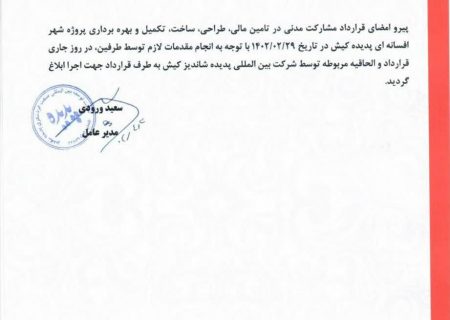 ابلاغ قرارداد مشارکت شهر افسانه ای پدیده کیش