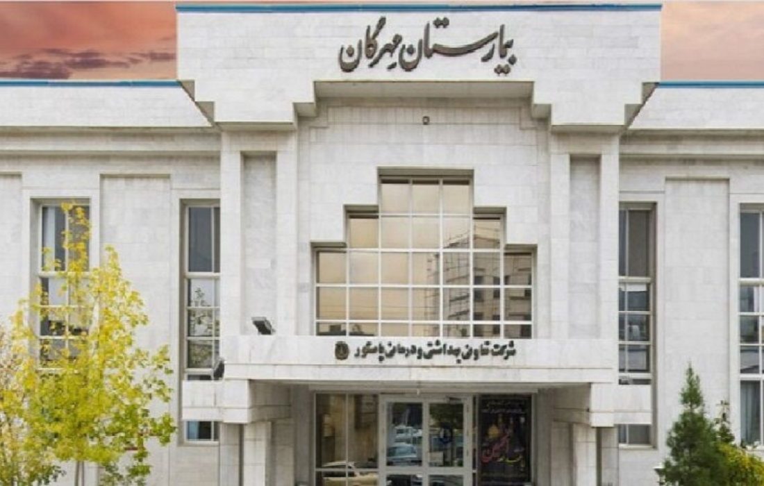 فعالیت بیمارستان مهرگان مشهد به دلیل نداشتن مجوز محدود شد