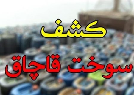 ۸۰ هزار لیتر گازوئیل قاچاق در مشهد کشف شد