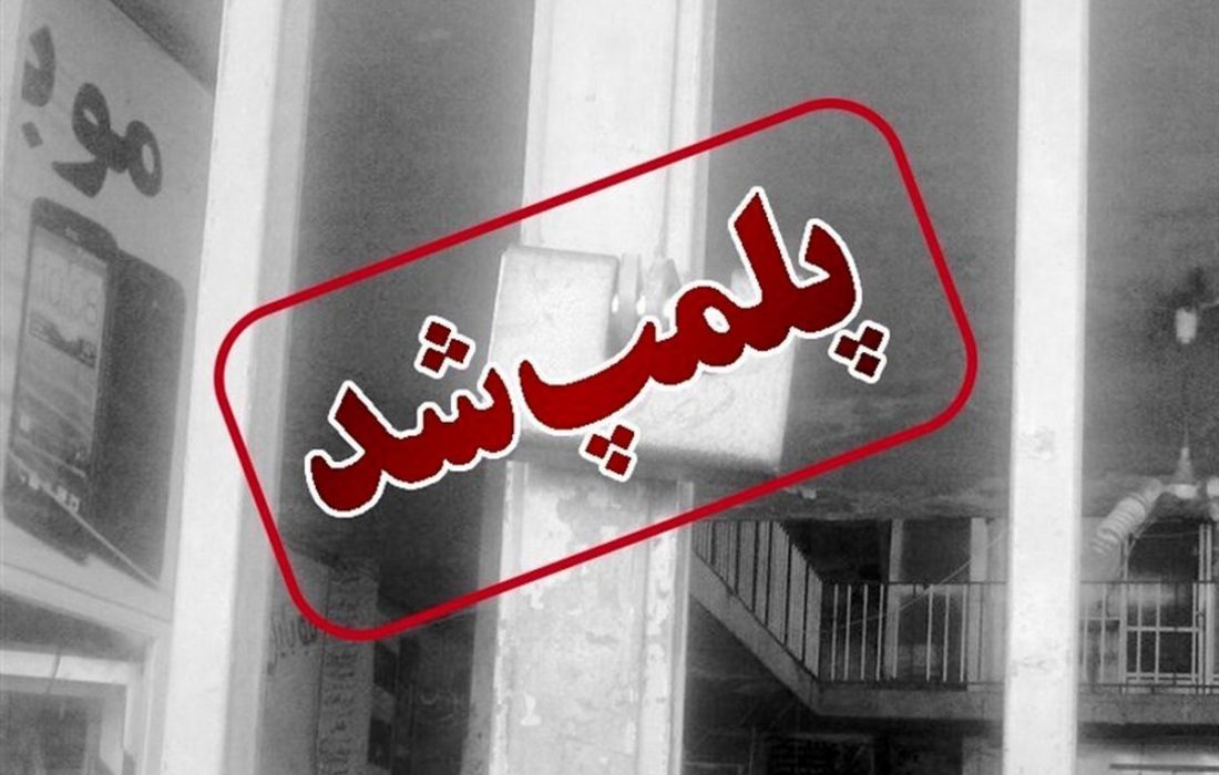 پلمپ ۵ واحد صنفی املاک در مشهد