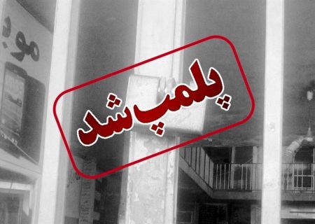 پلمپ  ۱۵ مرکز فاقدمجوز و مداخله‌گر پزشکی در زمینه پوست و زیبایی