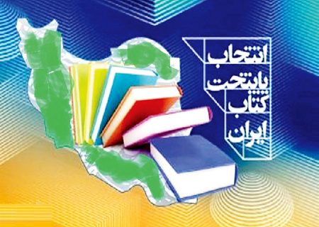 معرفی نامزدهای پایتخت کتاب ایران