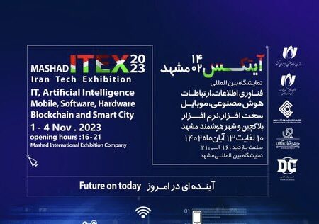 اعلام جزئیات نمایشگاه آیتکس ۱۴۰۲ مشهد