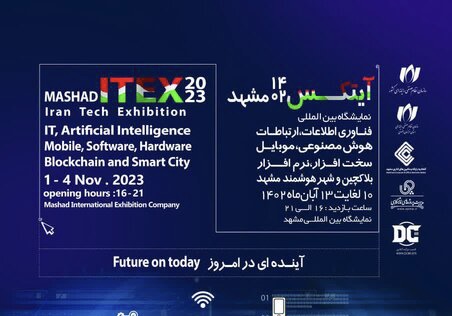 اعلام جزئیات نمایشگاه آیتکس ۱۴۰۲ مشهد