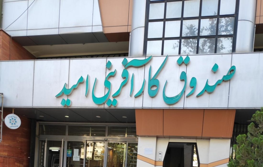 پرداخت ۴۸۲ فقره تسهیلات توسط صندوق کارآفرینی امید خراسان رضوی