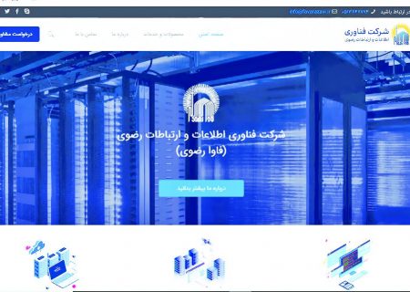 شرکت فاوا رضوی تا ۵ سال آینده تبدیل به شرکتی کاملاً دانش‌محور می‌شود