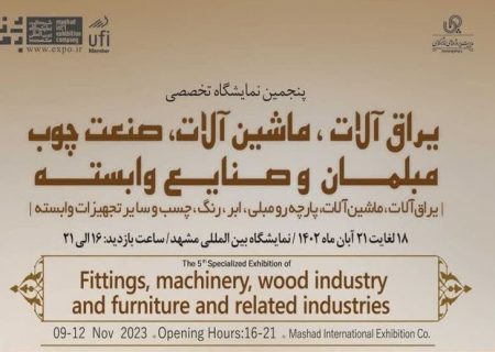 نمایشگاه یراق‌ و ماشین‌آلات صنعت چوب در مشهد برگزار می‌شود