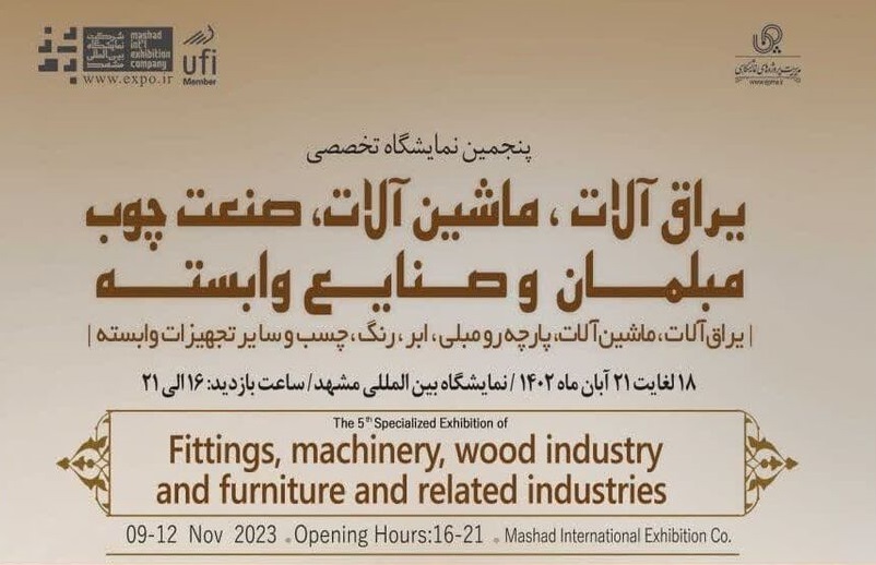 نمایشگاه یراق‌ و ماشین‌آلات صنعت چوب در مشهد برگزار می‌شود