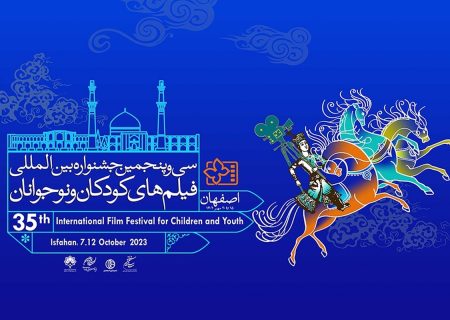 حضور سه اثر از خراسان رضوی در جشنواره بین‌المللی فیلم کودک و نوجوان