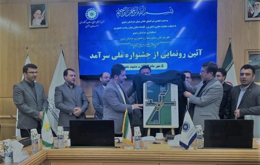 پوستر جشنواره انتخاب برترین شرکت‌های دانش بنیان خراسان رضوی مشخص شد