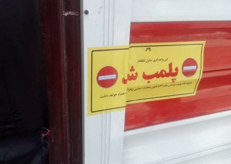 ۱۰۰ واحد صنفی مشهد از ابتدای سال تاکنون پلمب شده‌اند