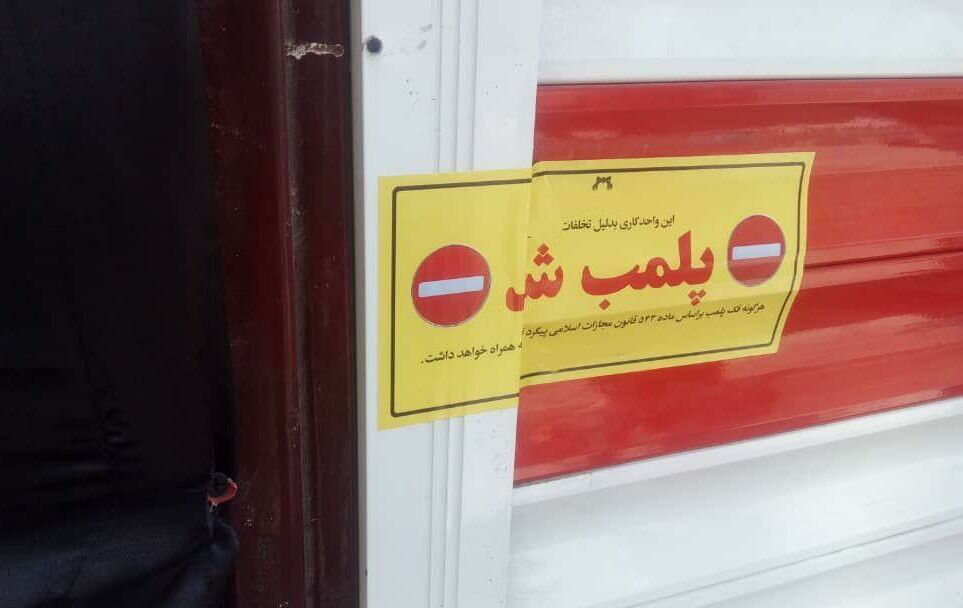 ۱۰۰ واحد صنفی مشهد از ابتدای سال تاکنون پلمب شده‌اند