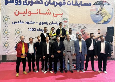 قهرمانی خراسان رضوی در مسابقات «ووشو» کشور