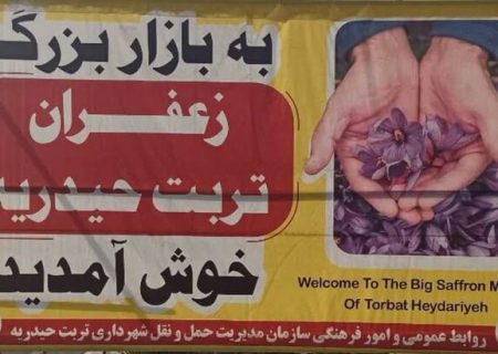 بازار گل زعفران تربت‌حیدریه افتتاح شد
