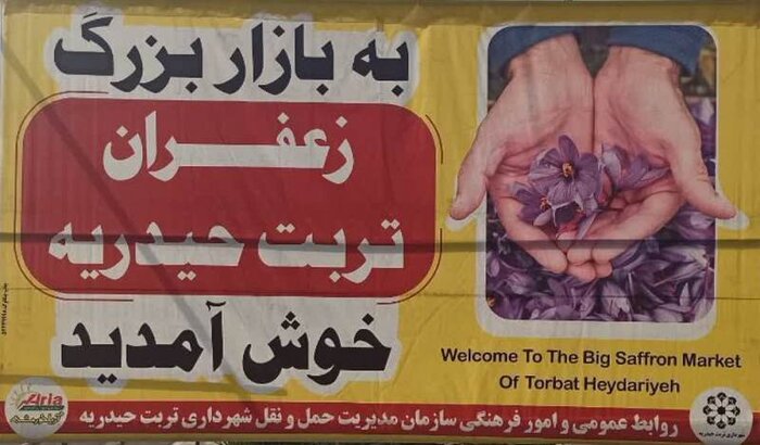 بازار گل زعفران تربت‌حیدریه افتتاح شد