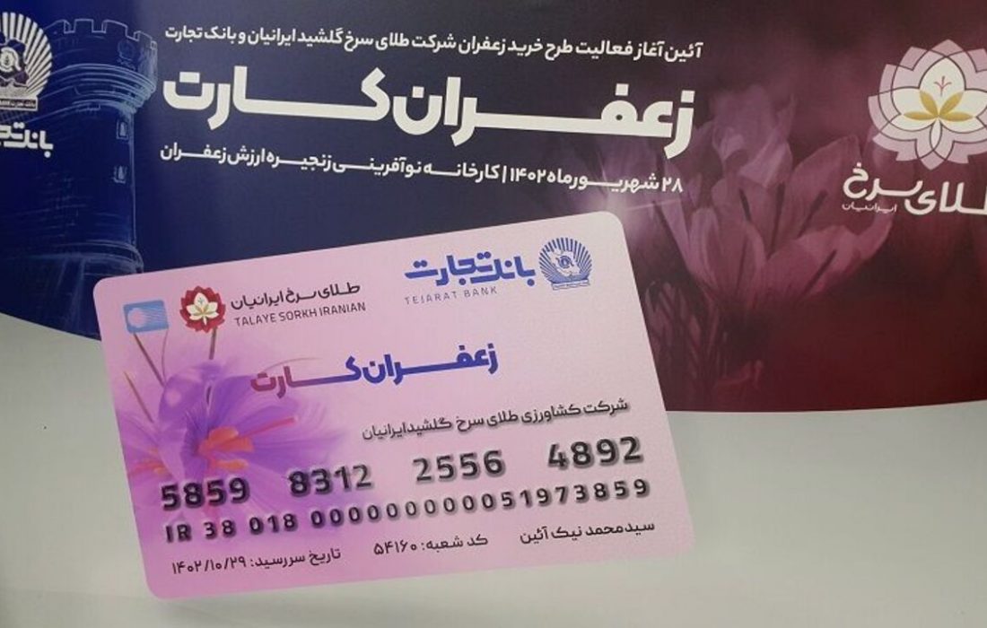 بی‌اطلاعی از جزئیات و نحوه اجرای «زعفران کارت»
