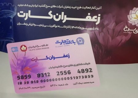 بی‌اطلاعی از جزئیات و نحوه اجرای «زعفران کارت»