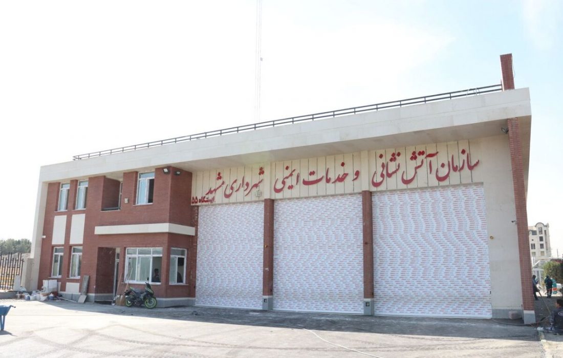 افتتاح ایستگاه ۵۵ آتش‌نشانی مشهد