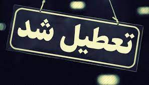 مدارس تربت جام تعطیل شد