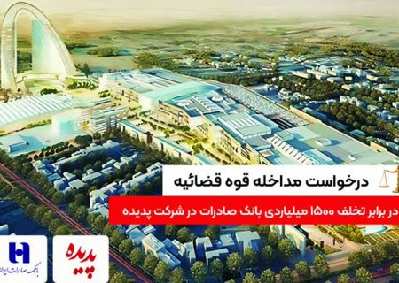 ۴۵۰۰ امضا برای ورود دوباره قوه قضاییه به پدیده