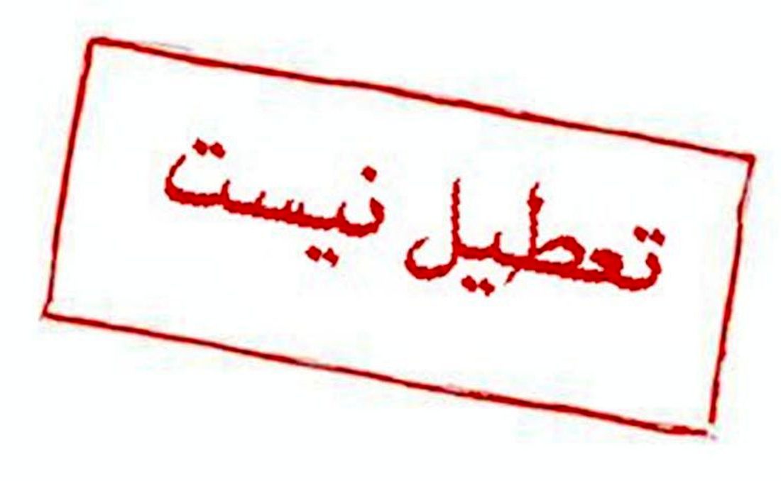 مدارس مشهد تعطیل نیست