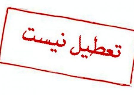 مدارس مشهد تعطیل نیست