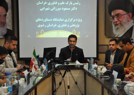 فعالیت ۵۴۰ شرکت دانش‌بنیان ‎در پارک علم و فناوری خراسان رضوی