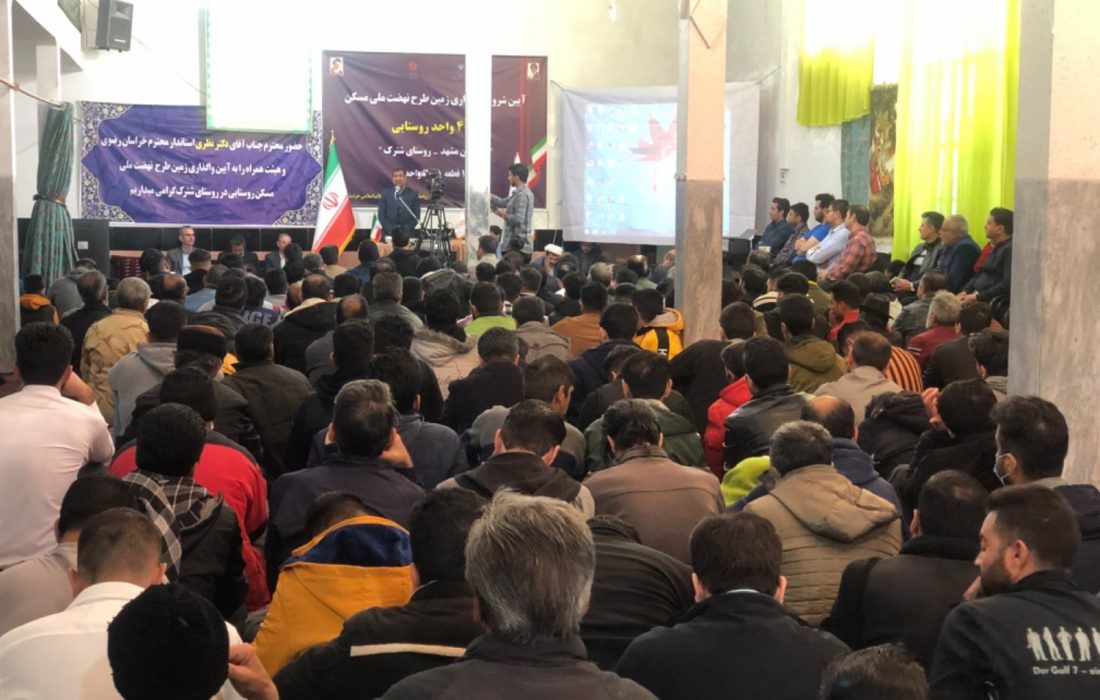 آغاز واگذاری ۴ هزار واحد مسکونی روستایی در شهرستان مشهد