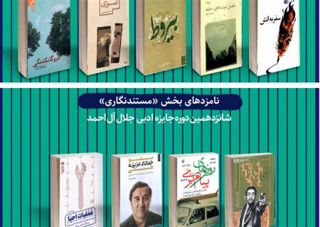 نویسندگان خراسان رضوی در شانزدهمین جایزه ادبی جلال درخشیدند