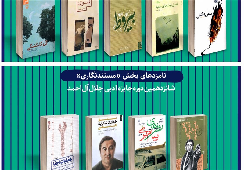 نویسندگان خراسان رضوی در شانزدهمین جایزه ادبی جلال درخشیدند