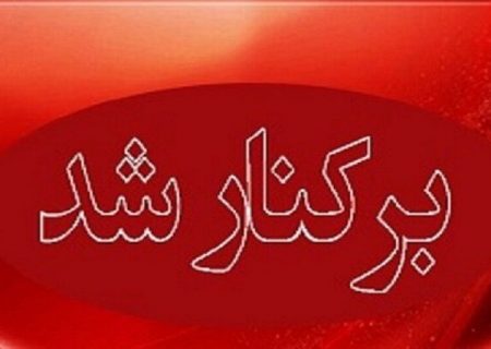 شهردار « گلبهار » خراسان رضوی برکنار شد