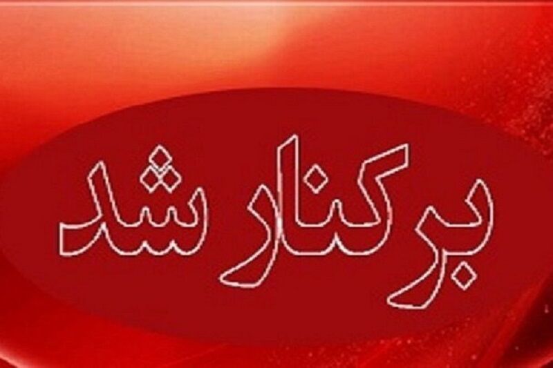 شهردار « گلبهار » خراسان رضوی برکنار شد